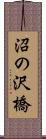 沼の沢橋 Scroll