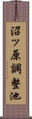 沼ッ原調整池 Scroll