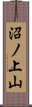 沼ノ上山 Scroll
