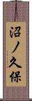 沼ノ久保 Scroll
