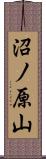 沼ノ原山 Scroll