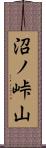 沼ノ峠山 Scroll