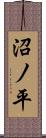 沼ノ平 Scroll