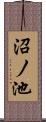沼ノ池 Scroll