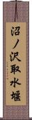沼ノ沢取水堰 Scroll
