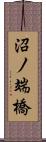 沼ノ端橋 Scroll