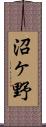 沼ヶ野 Scroll