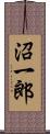沼一郎 Scroll