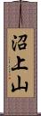 沼上山 Scroll