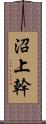 沼上幹 Scroll