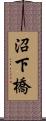 沼下橋 Scroll
