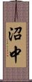 沼中 Scroll