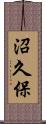 沼久保 Scroll