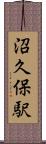 沼久保駅 Scroll