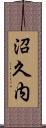 沼久内 Scroll