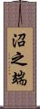 沼之端 Scroll