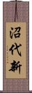 沼代新 Scroll