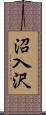 沼入沢 Scroll