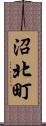沼北町 Scroll