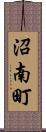 沼南町 Scroll