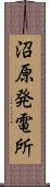 沼原発電所 Scroll