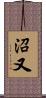 沼又 Scroll