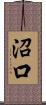 沼口 Scroll