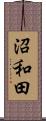 沼和田 Scroll