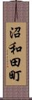 沼和田町 Scroll
