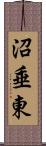 沼垂東 Scroll