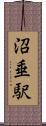 沼垂駅 Scroll