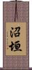 沼垣 Scroll
