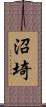 沼埼 Scroll