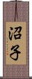 沼子 Scroll