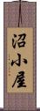 沼小屋 Scroll