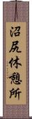 沼尻休憩所 Scroll