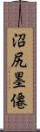 沼尻墨僊 Scroll