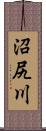 沼尻川 Scroll