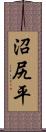 沼尻平 Scroll