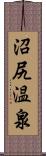 沼尻温泉 Scroll