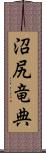 沼尻竜典 Scroll