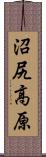 沼尻高原 Scroll