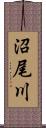 沼尾川 Scroll