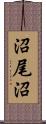 沼尾沼 Scroll