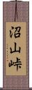 沼山峠 Scroll