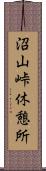 沼山峠休憩所 Scroll