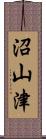 沼山津 Scroll