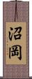 沼岡 Scroll