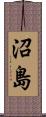 沼島 Scroll