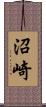 沼崎 Scroll